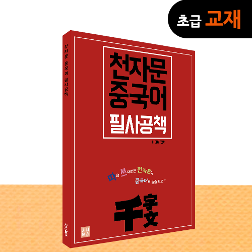 [초급교재] 천자문 중국어 필사공책 