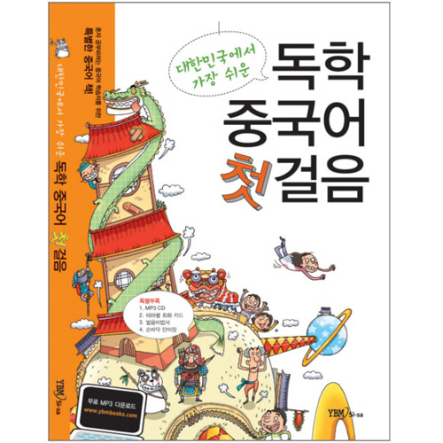 [초급교재] 대한민국에서 가장 쉬운 독학 중국어 첫걸음
