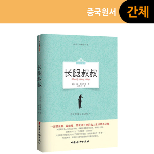[원서:소설] 长腿叔叔, 키다리 아저씨  (이마녀 중국어 수프 8월 독서클럽 선정도서!)