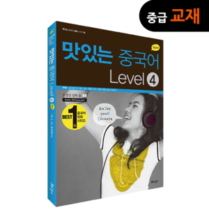 [중급교재] New 맛있는 중국어 Level 4 (CD2포함)