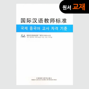 [원서:고급교재] 国际汉语教师标准, 국제 중국어 교사 자격 기준(중국어, 한국어)