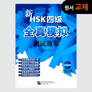 [중급교재] 新HSK 四级 全真模拟 测试题集 (附光盘1张), 신HSK 4급 전진모의