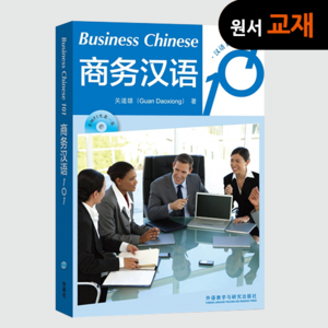 [원서:비즈니스] 商务汉语 101 Business Social Intercourse