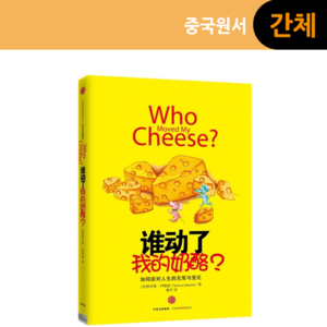 [원서:자기계발] 谁动了我的奶酪?, 누가 내 치즈를 옮겼을까?