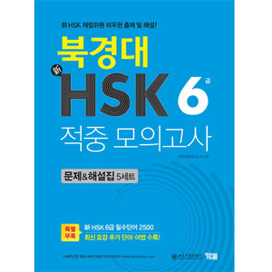 [고급교재] 북경대 신 HSK 6급 적중 모의고사 (문제&amp;해설집 5세트)