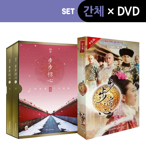 [SET 간체+DVD] 步步惊心(보보경심) 원서 + DVD(14장)
