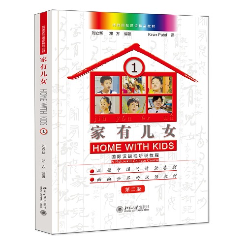 家有儿女：国际汉语视听说教程1（第二版） 가유아녀 *영상제공 (QR코드)