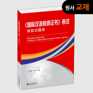 [원서:고급교재] 国际汉语教师证书 考试模拟试题集 국제한어교사증서 시험 모의 문제집