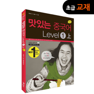 [초급교재] New 맛있는 중국어 Level 1 상 (CD포함)