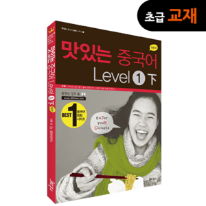 [초급교재] New 맛있는 중국어 Level 1 하  (CD포함)