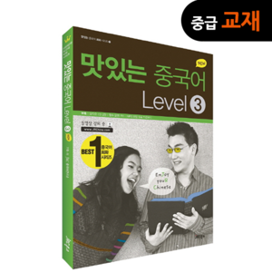 [중급교재] New 맛있는 중국어 Level 3 (CD2포함)