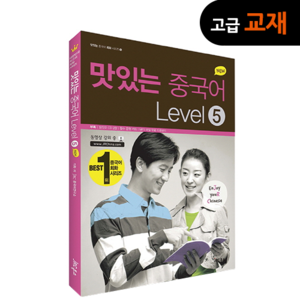 [고급교재] NEW 맛있는 중국어 Level 5 (CD2포함)