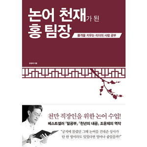 [인문] 논어 천재가 된 홍팀장