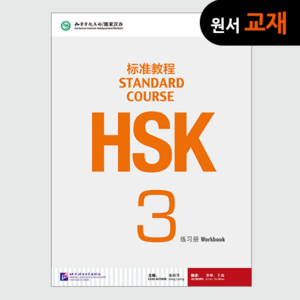 [원서:중급교재] HSK 标准教程3 练习册 (附光盘) HSK 표준교정3 연습책 (MP3포함)