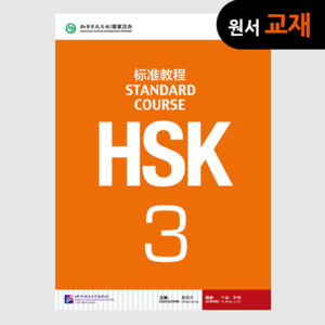 [원서:중급교재] HSK 标准教程 3 (附光盘) HSK 표준교정3 (MP3포함)
