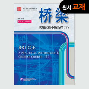 [원서:고급교재] 桥梁 实用汉语中级教程 下 第三版（含1MP3）교량:실용한어중급교정(하)(제3판)