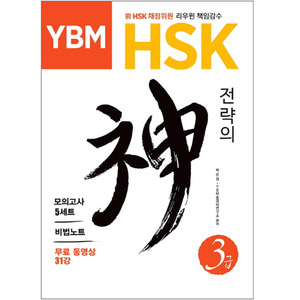 [초급교재] YBM HSK 전략의 신 3급