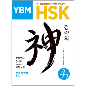 [초급교재] YBM HSK 전략의 신 4급