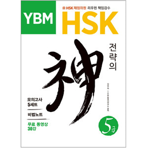 [중급교재] YBM HSK 전략의 신 5급