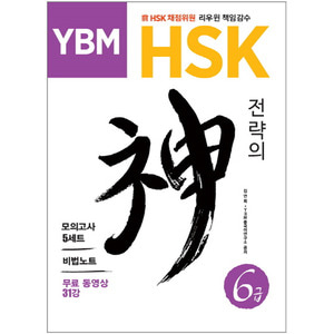 [고급교재] YBM HSK 전략의 신 6급