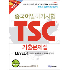 [중급교재] 중국어 말하기 시험 TSC 기출문제집 Level 4 