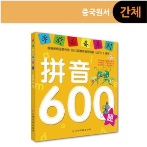学前必备系列:拼音600题 (병음 600제)