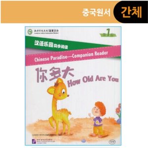 汉语乐园同步阅读(第1级):你多大, 넌 몇살이니?