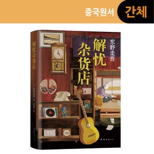 [원서:소설] 解忧杂货店, 나미야 잡화점의 기적