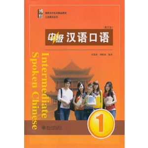 中级汉语口语1(第3版) 중급한어구어1