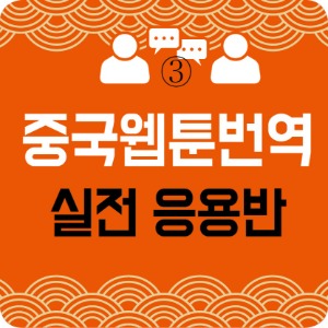 [웹툰번역]실전 응용반(5주)